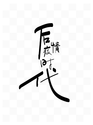 【抗击病毒字体】图片免费下载_抗击病毒字体素材_抗击病毒字体模板