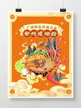 创意国潮插画手绘螺蛳粉美食狂欢海报