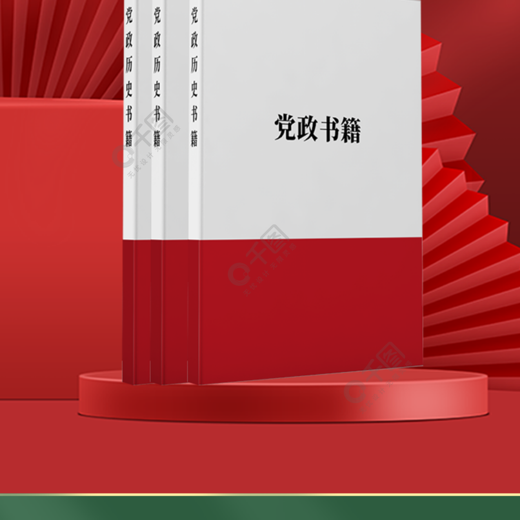 电商淘宝党政读物书刊书籍详情页