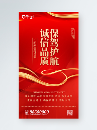诚<i>信</i>品质品牌宣传红色喜庆质感商务手机海报