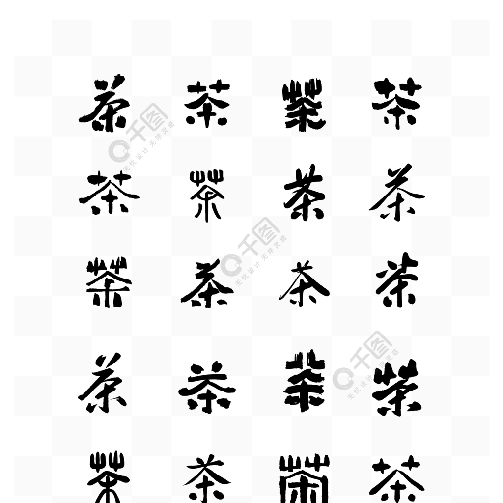 中国风传统手写书法字体茶文化矢量字体