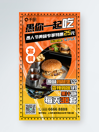 酸性愚人节汉堡炸鸡营销餐饮手机海报