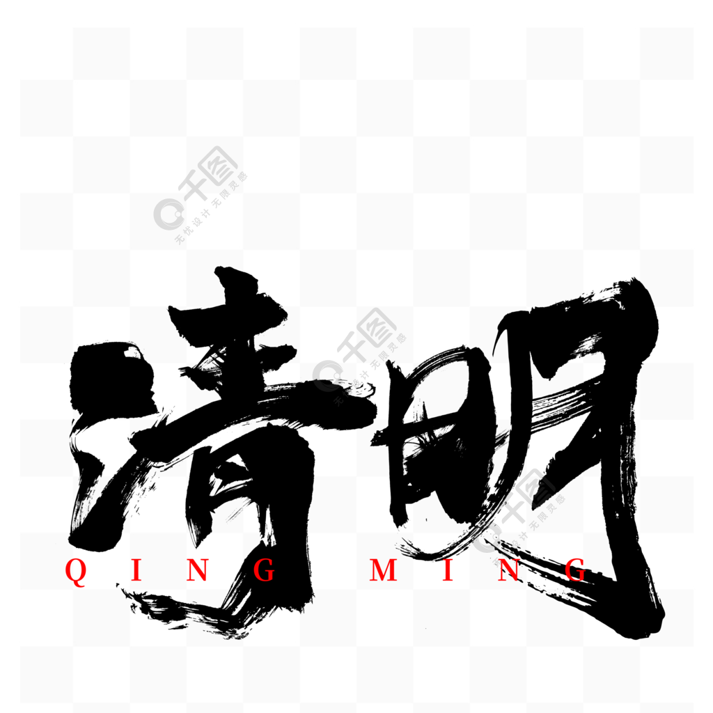 清明手写毛笔字体