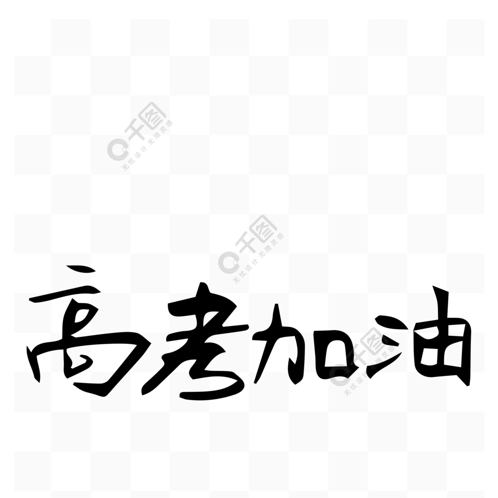 原創矢量藝術字高考加油