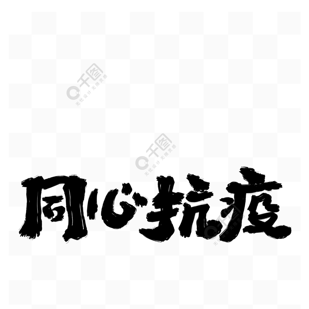 同心抗疫手写字体