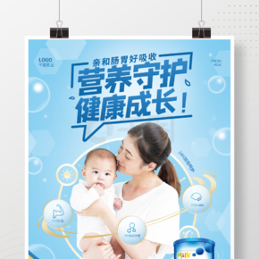 简约蓝色母婴亲子奶粉宣传海报模板
