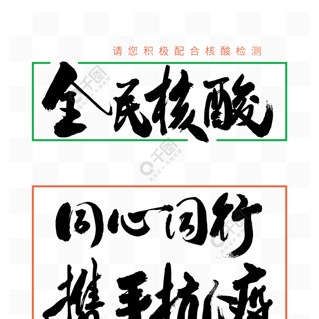 疫情防疫抗疫宣传系列毛笔书法字体作品详情文件格式:psd文件大小:3.