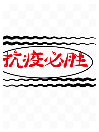 10藝術字體抗疫必勝波浪藝術字體抗疫必勝波浪112345678…277下一頁共