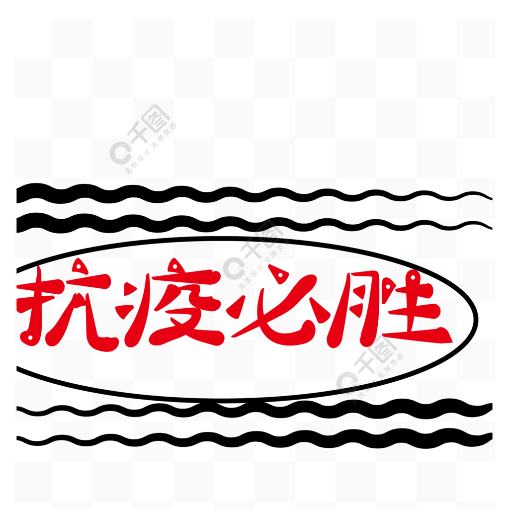 藝術字體抗疫必勝波浪