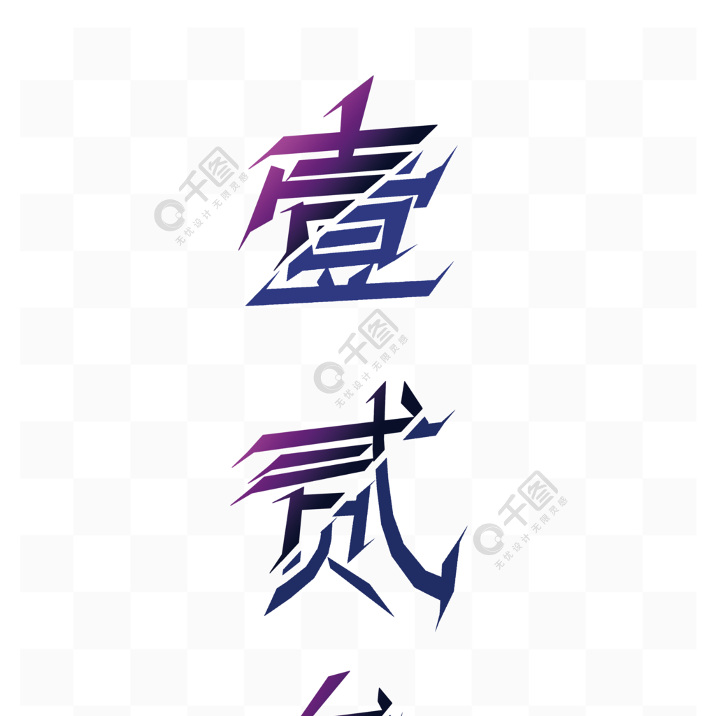 繁体壹贰叁数字艺术字