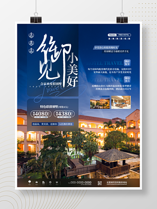 创意高端景点景区旅行旅游度假酒店宣传海报