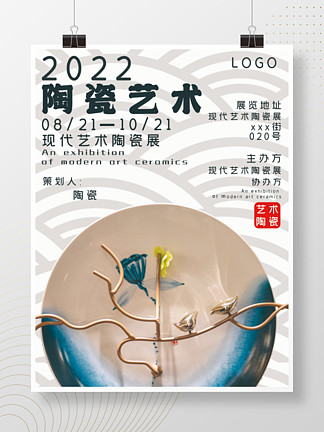 81陶瓷艺术展设计展美术展文字异形排版海报34811 16869默认收藏