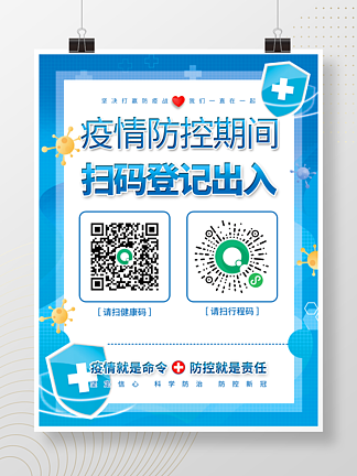 清新新冠<i>病</i><i>毒</i>疫情防控扫健康行程码登记海报