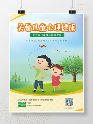 关<i>爱</i>儿童心理健康安全教育海报