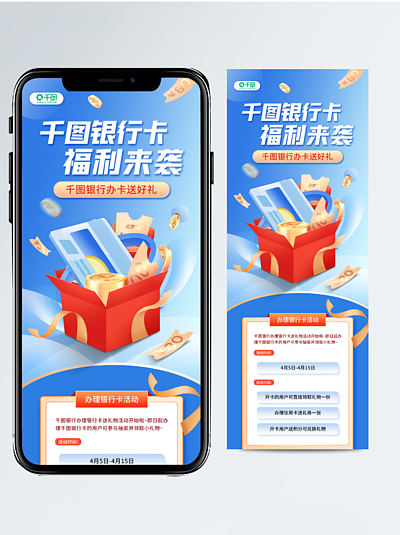 銀行app理財活動辦卡宣傳h5長圖海報