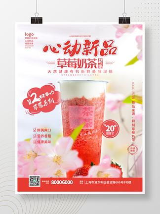 浪漫樱花春日摄影图清新饮品草<i>莓</i>奶茶海报