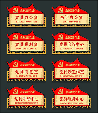 中式红色旗帜<i>党</i>建<i>党</i>员科室导视指示标识门牌