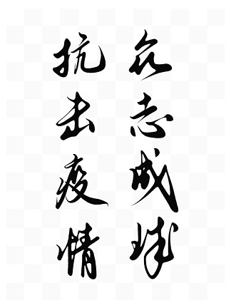 藝術字萬眾一心共抗疫情手寫字毛筆字藝術字015二十四節氣清明節藝術