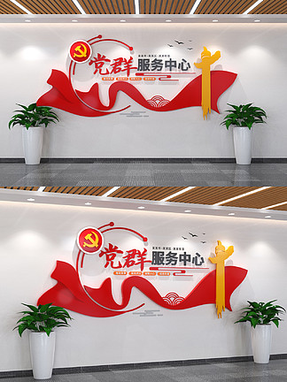 <i>党</i><i>群</i>服务中心背景墙<i>党</i>建文化墙