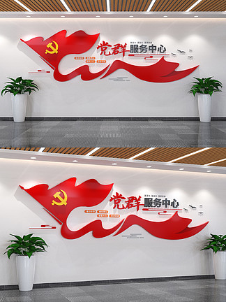 <i>党</i><i>群</i>服务中心前台背景墙文化墙
