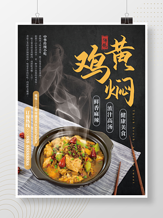 中华传统黄焖鸡菜餐饮小吃健康美食简约海报