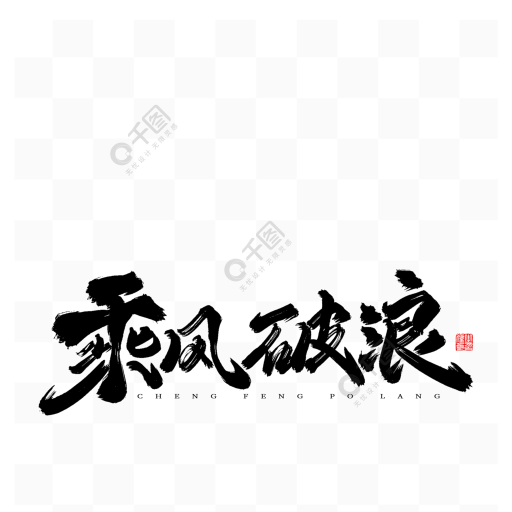 乘風破浪手寫字體