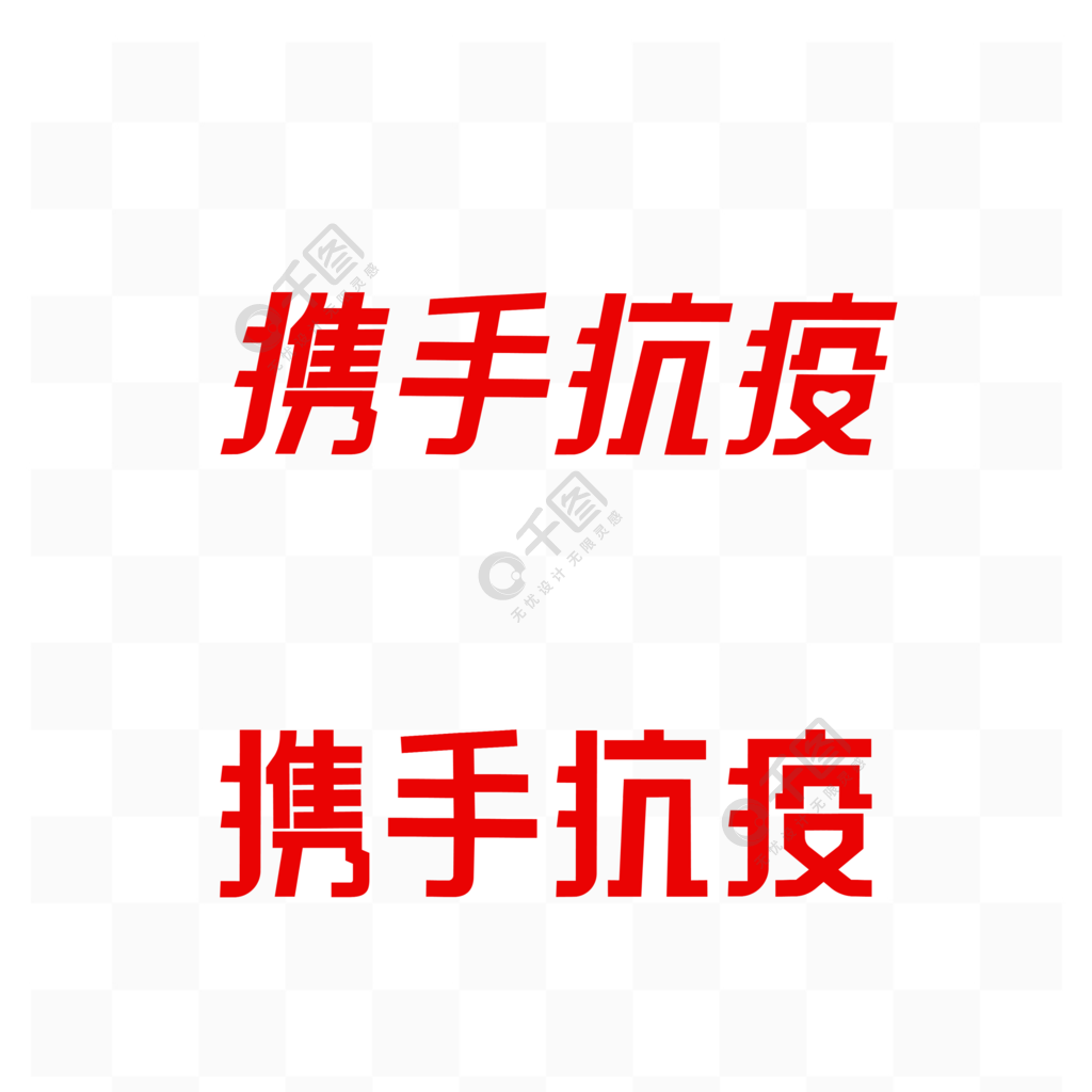 携手抗疫艺术字图片