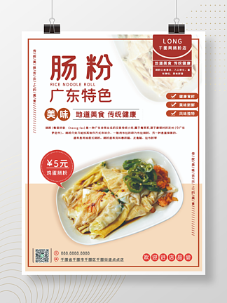 广东特色石磨<i>肠</i>粉早餐店餐饮美食宣传海报