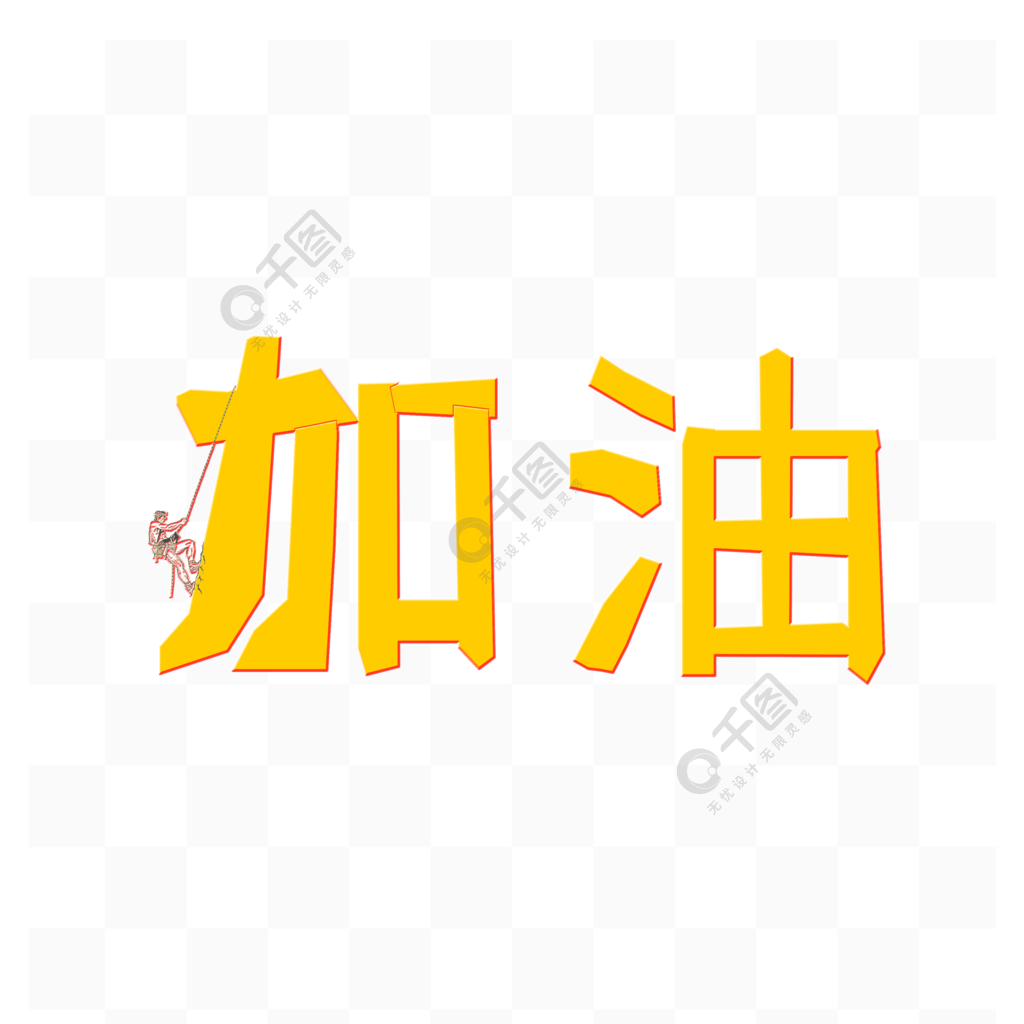 原創加油藝術字體