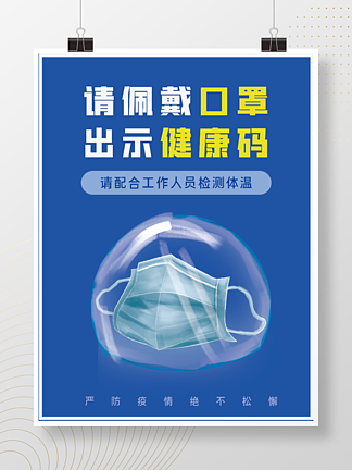 克<i>莱</i><i>因</i><i>蓝</i>疫情防控戴口罩出示健康码海报
