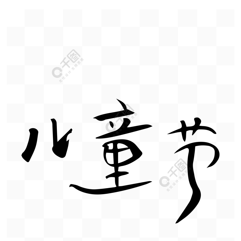 原創矢量藝術字兒童節