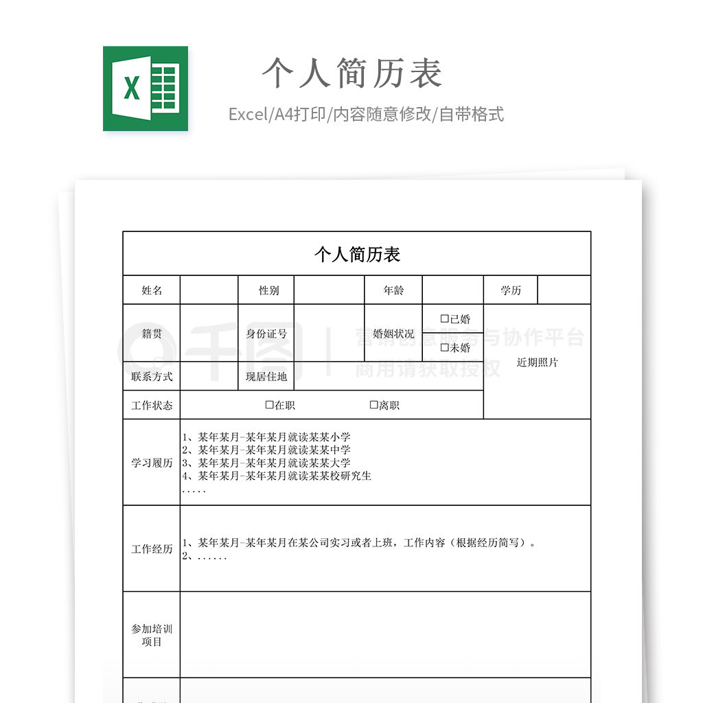 个人简历excel模板图片素材-编号26793661-图行天下