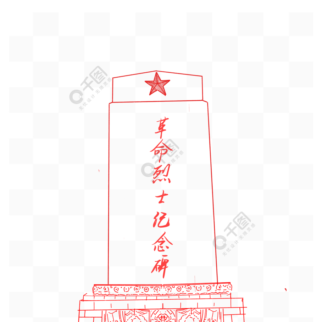 济南战役人民英雄纪念碑红色黑色线稿