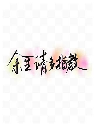 【余生请多指教艺术字】图片免费下载_余生请多指教艺术字素材_余生请