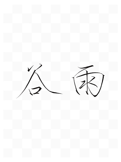 矢量藝術字穀雨 i>瘦 /i> i>金 /i> i>體 /i>