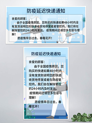 防疫延迟发货快递停发公告通知