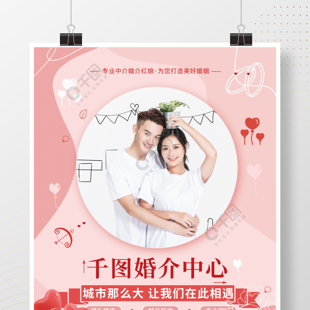 简约小清新粉色婚恋婚介中心宣传海报