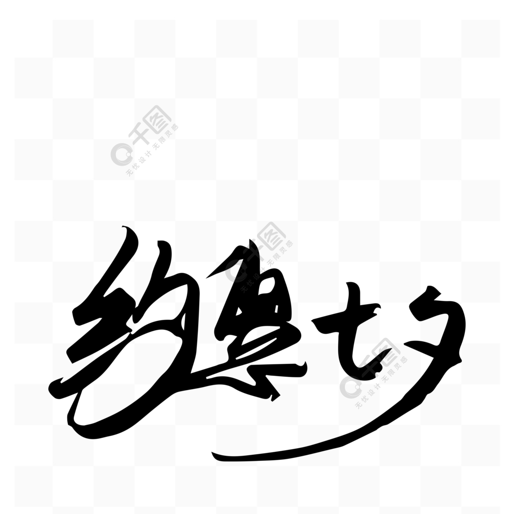 原創矢量藝術字約惠七夕