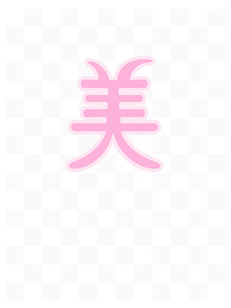 美字卡通图片