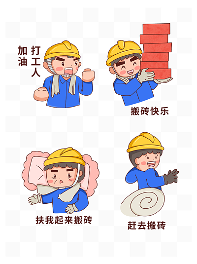 工人搬砖emoji表情图片