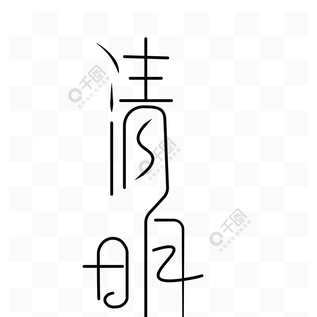 钢笔字艺术字体设计