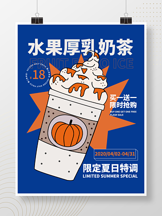 水果茶厚乳奶茶饮品果汁小清新简约促销海报
