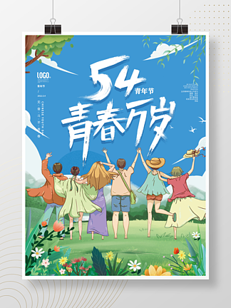 小清新五四<i>青</i>年节<i>青</i><i>春</i>旅行插画绘画海报