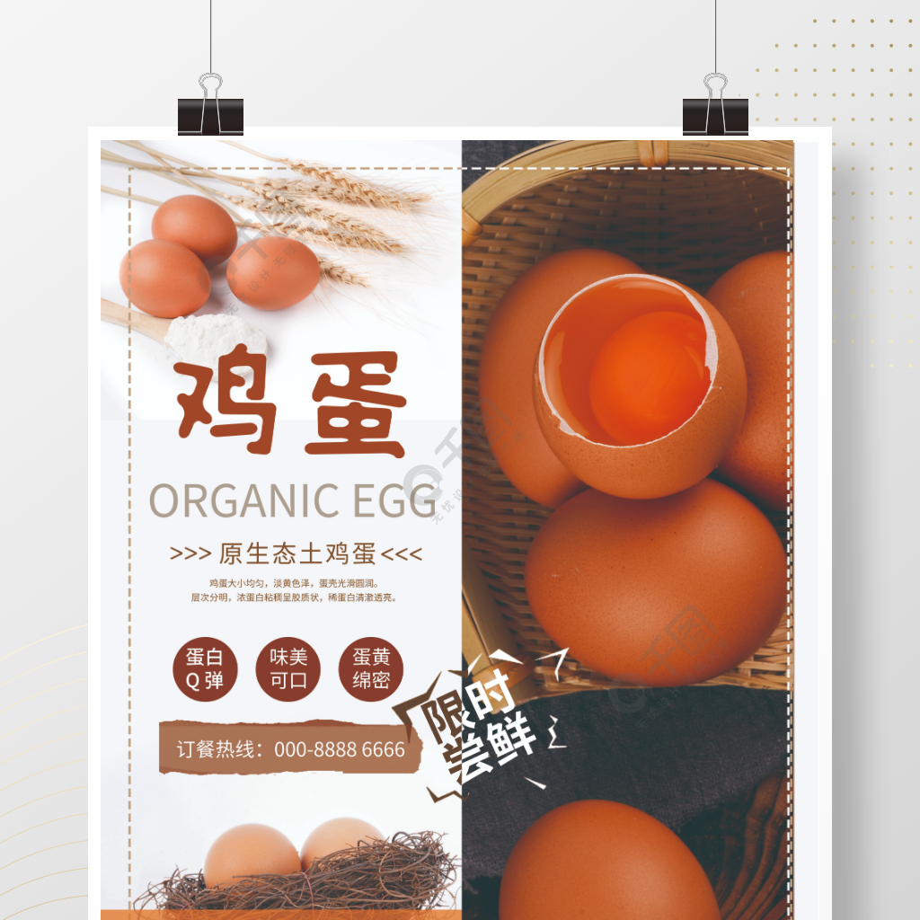 新鲜食材土鸡蛋销售海报