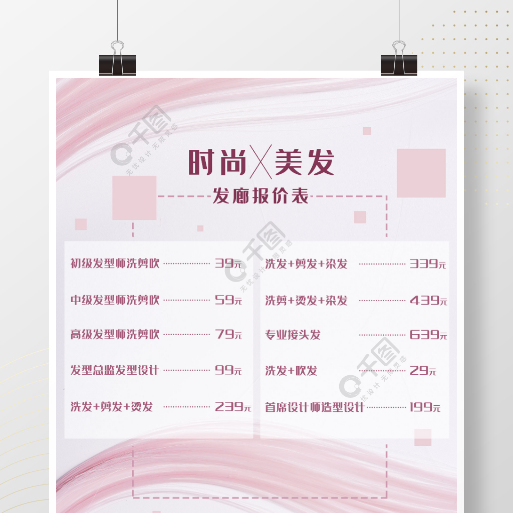 发廊报价表理发店染发粉色头发价格海报
