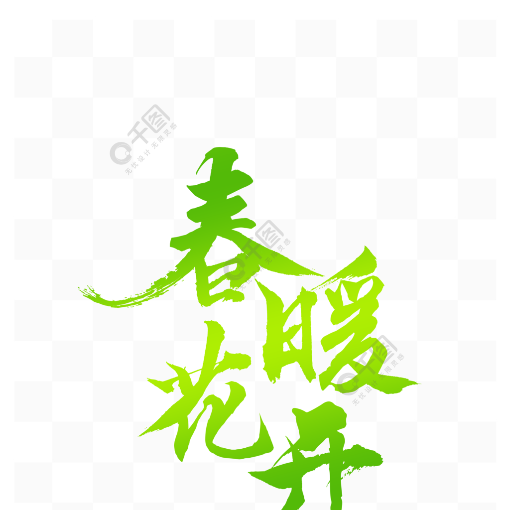 春暖花开艺术字电商促销字体