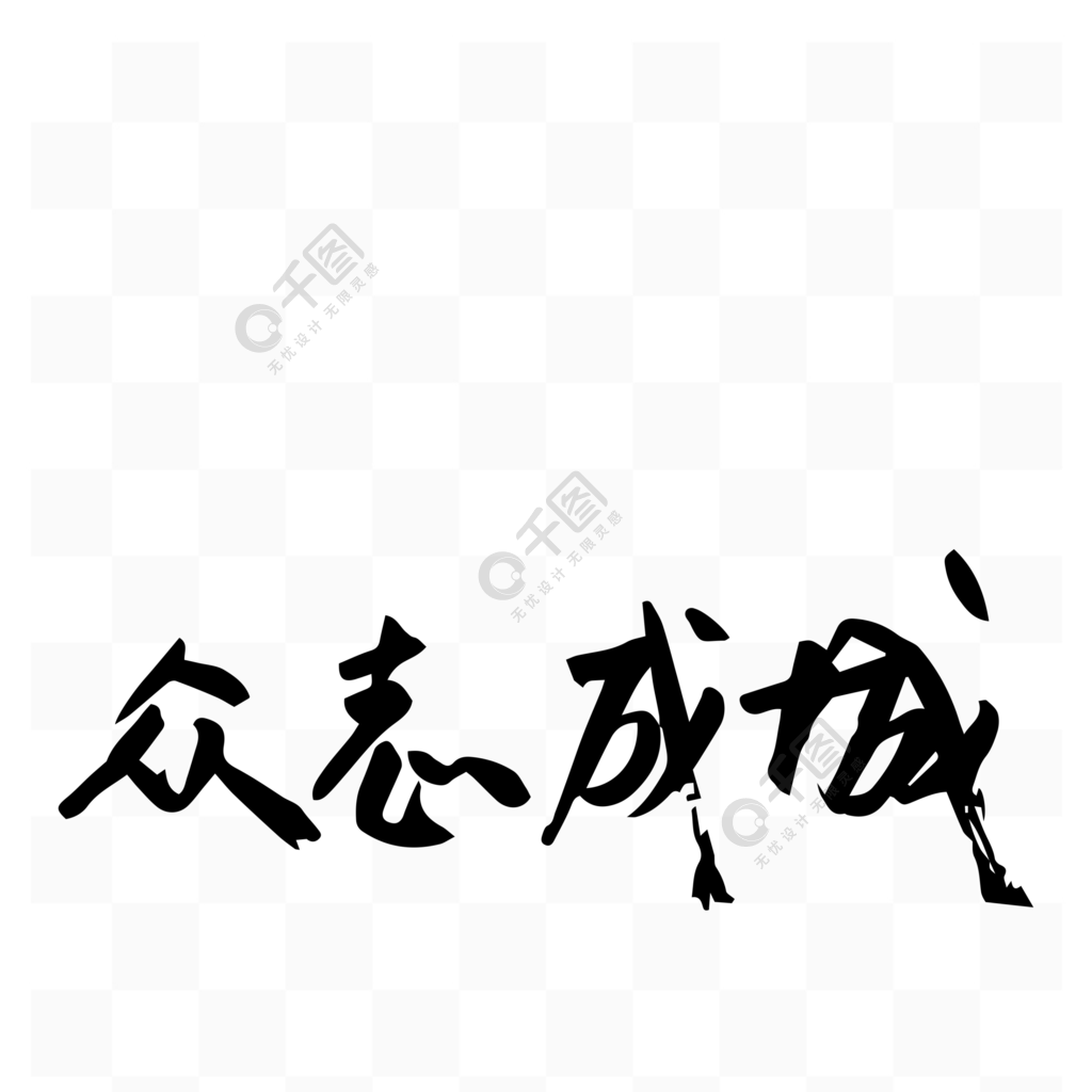 原創矢量正能量藝術字眾志成城