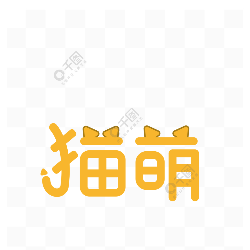 萌猫 可爱字体图片