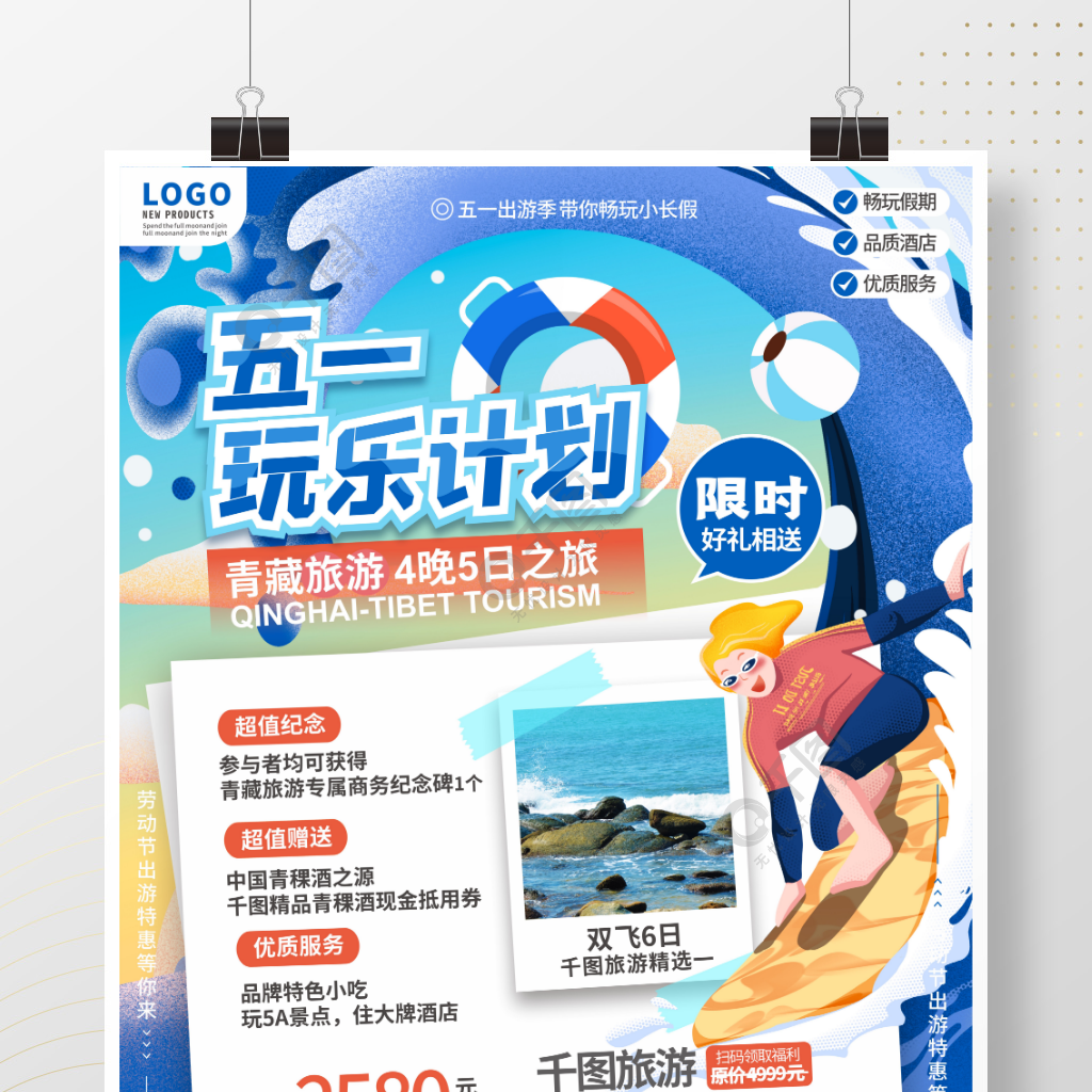 五一勞動節假期出遊旅遊海報