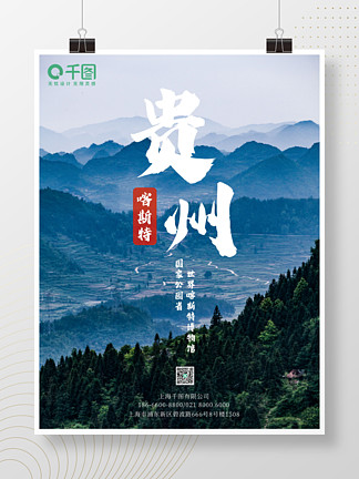 【贵州旅游宣传海报】图片免费下载_贵州旅游宣传海报素材_贵州旅游